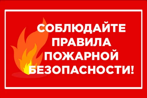 МЧС России: не игнорируйте требования пожарной безопасности!.