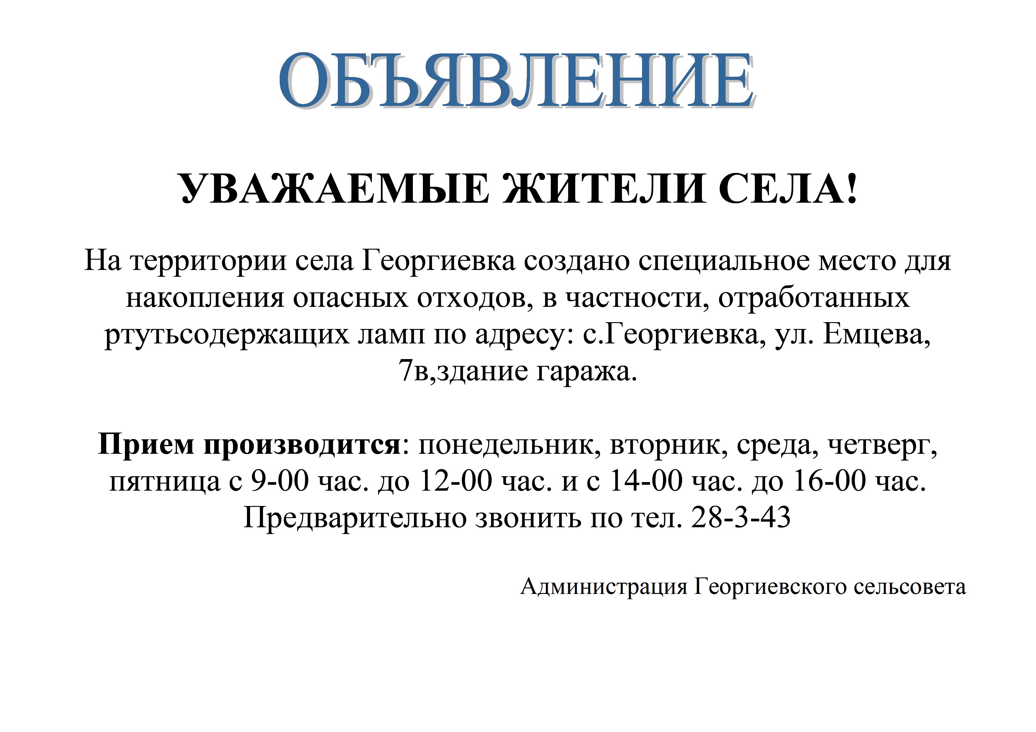 Объявление об утилизации ртутьсодержащих ламп.